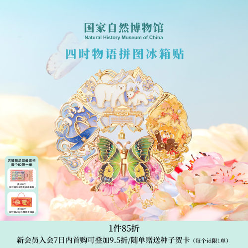 国自博四时物语金属夜光冰箱贴