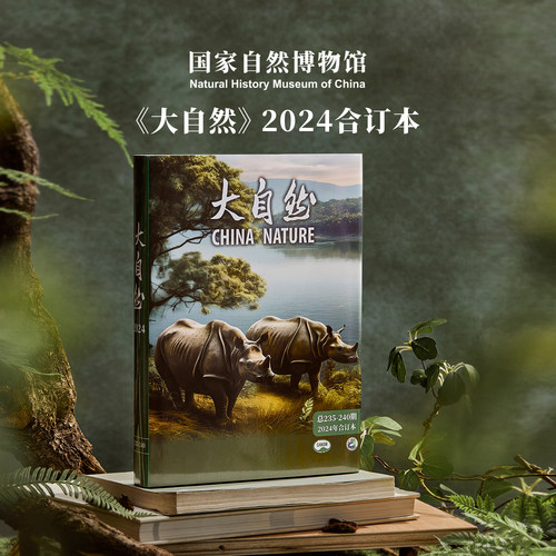国家自然博物科普读物 《大自然》杂志2024年精装合订本