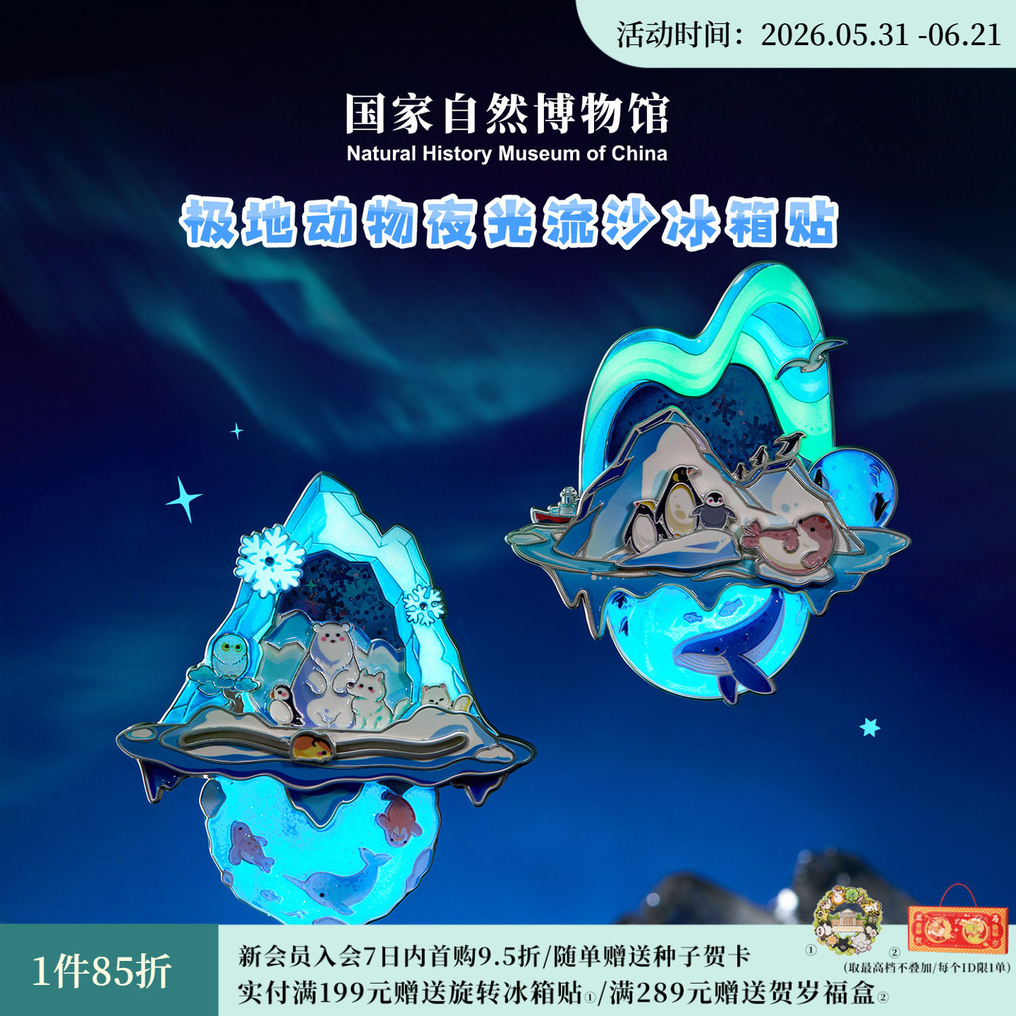 国家自然博物馆 极地动物流沙旋转冰夜光箱贴旅游伴手礼生日礼物