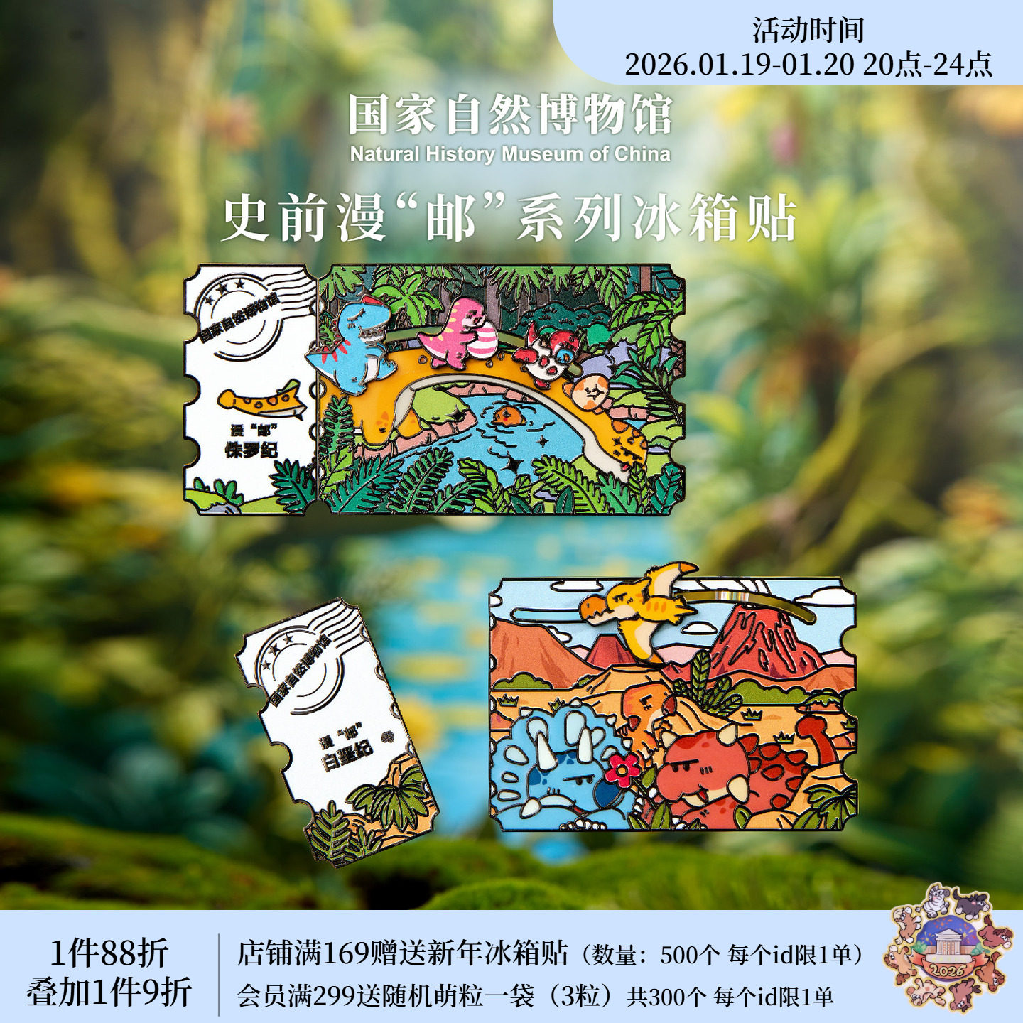 国家自然博物馆 史前漫邮金属夜光冰箱贴伴手礼生日2026新年礼物,节庆用品/礼品,文化创意冰箱贴,淘宝优惠券,粉丝福利购,淘宝优惠卷