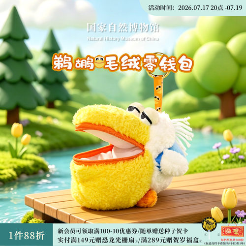 国家自然博物馆 鹈鹕毛绒零钱包挂件玩偶收纳包生日礼物耳机包