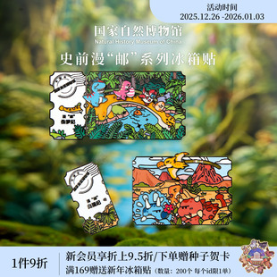 国家自然博物馆 史前漫邮金属夜光冰箱贴伴手礼生日2026新年礼物