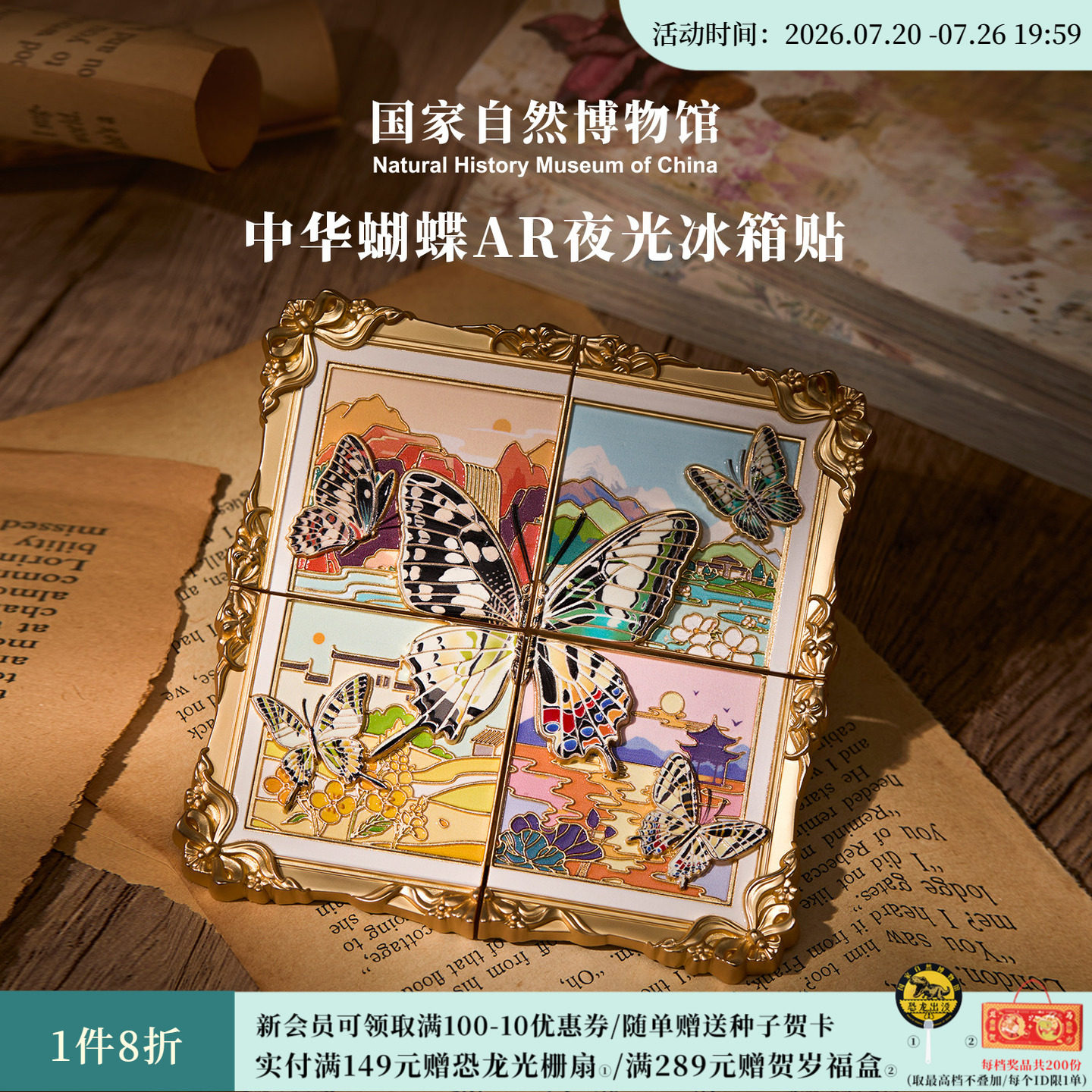 国家自然博物馆文创中华蝴蝶夜光ar互动冰箱贴生日七夕教师节礼物