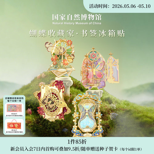 国自博蝴蝶收藏家系列书签冰箱贴