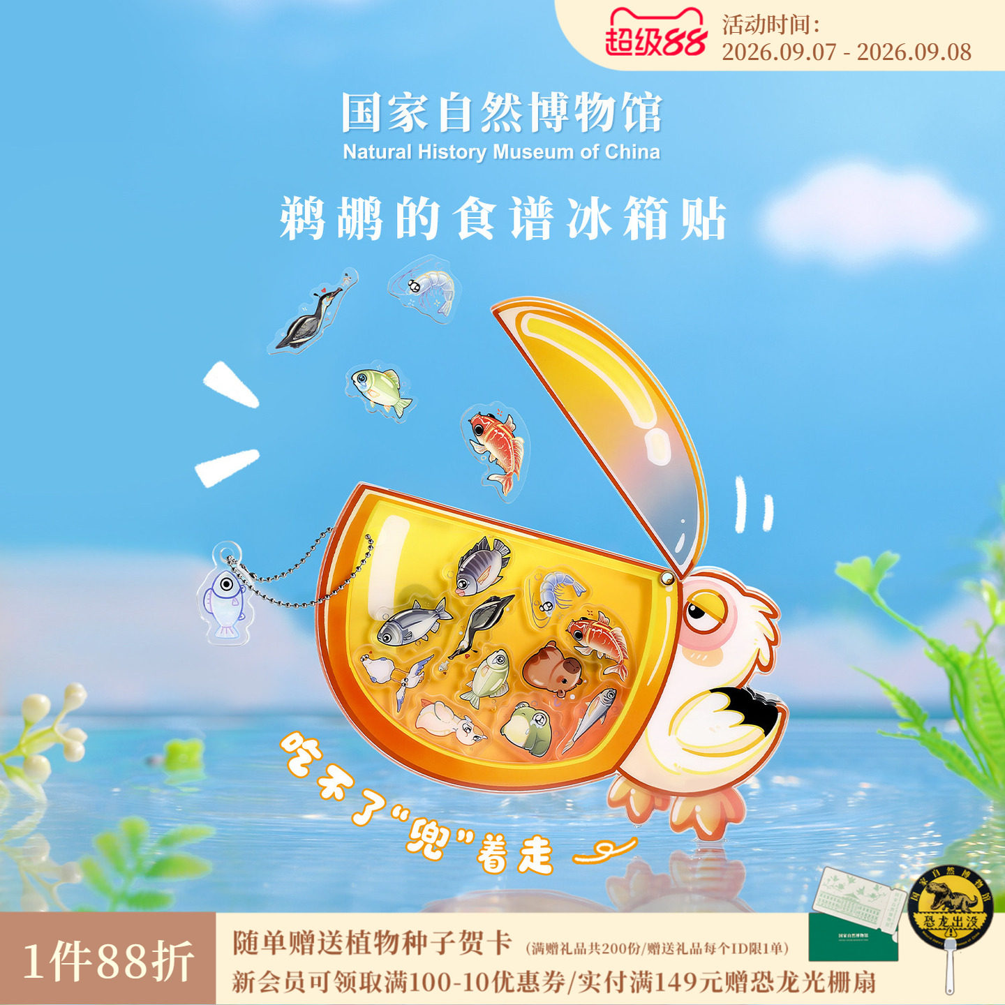 国家自然博物馆 鹈鹕的食谱亚克力冰箱贴DIY挂件钥匙扣生日礼物