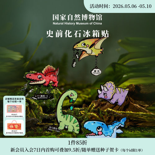 国自博文创史前化石恐龙冰箱贴