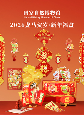 国家自然博物馆 2026龙马贺岁马年福盒春节对联春联新年装饰礼物
