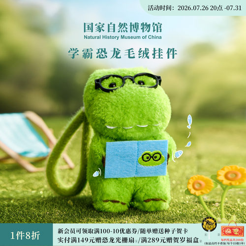 国自博恐龙学霸毛绒挂件