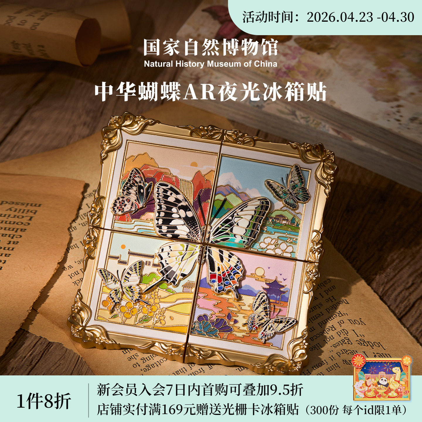 国家自然博物馆文创中华蝴蝶夜光ar互动冰箱贴旅游伴手礼生日礼物