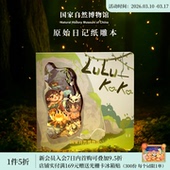 国家自然博物馆原始日记鲁鲁卡卡纸雕笔记本手账生日礼物旅游盖章