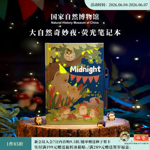 国自博大自然奇妙夜荧光笔记本