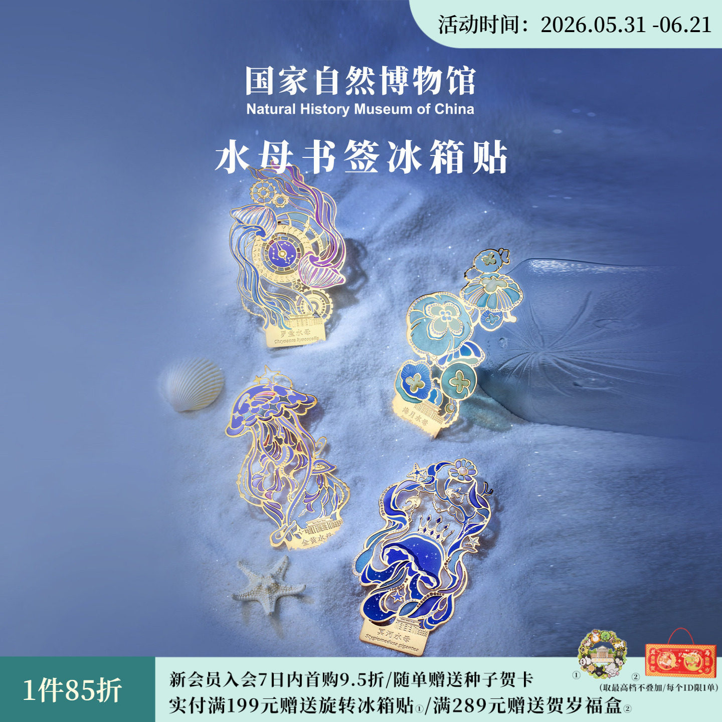 国家自然博物馆 水母金属透光书签礼盒冰箱贴生日毕业礼物送朋友
