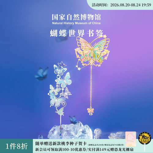 国自博蝴蝶世界金属书签