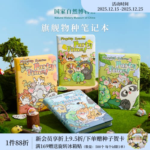 国自博旗舰动物派对笔记本