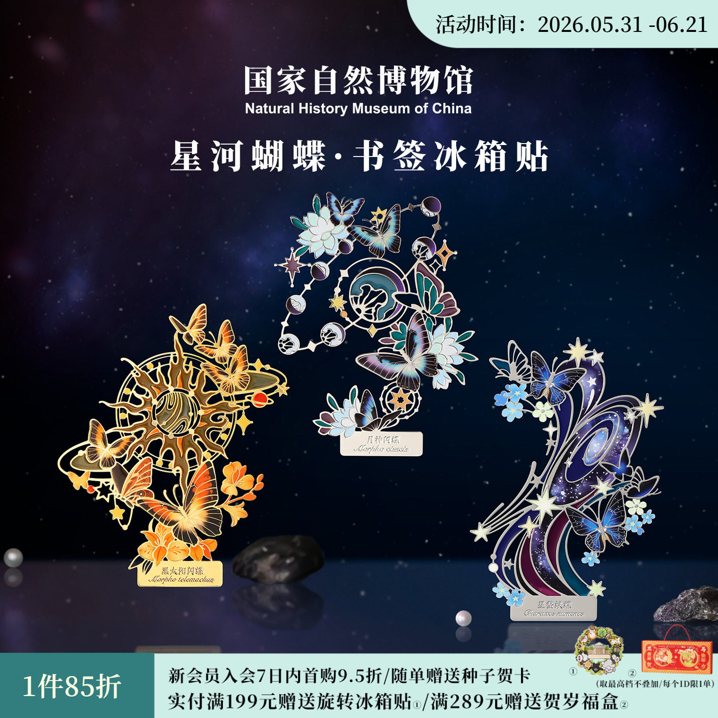 国家自然博物馆 星河蝴蝶夜光金属书签冰箱贴送同学生日毕业礼物