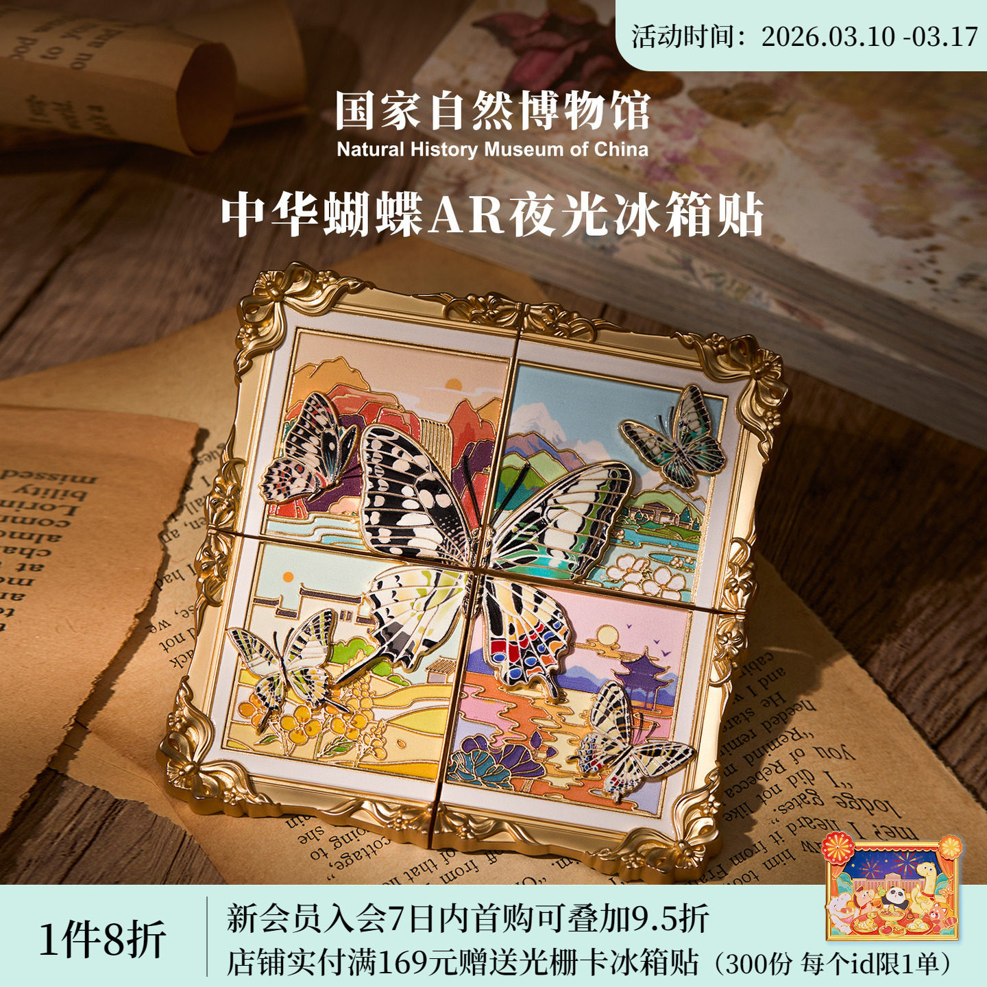 国家自然博物馆文创中华蝴蝶夜光ar互动冰箱贴旅游伴手礼生日礼物