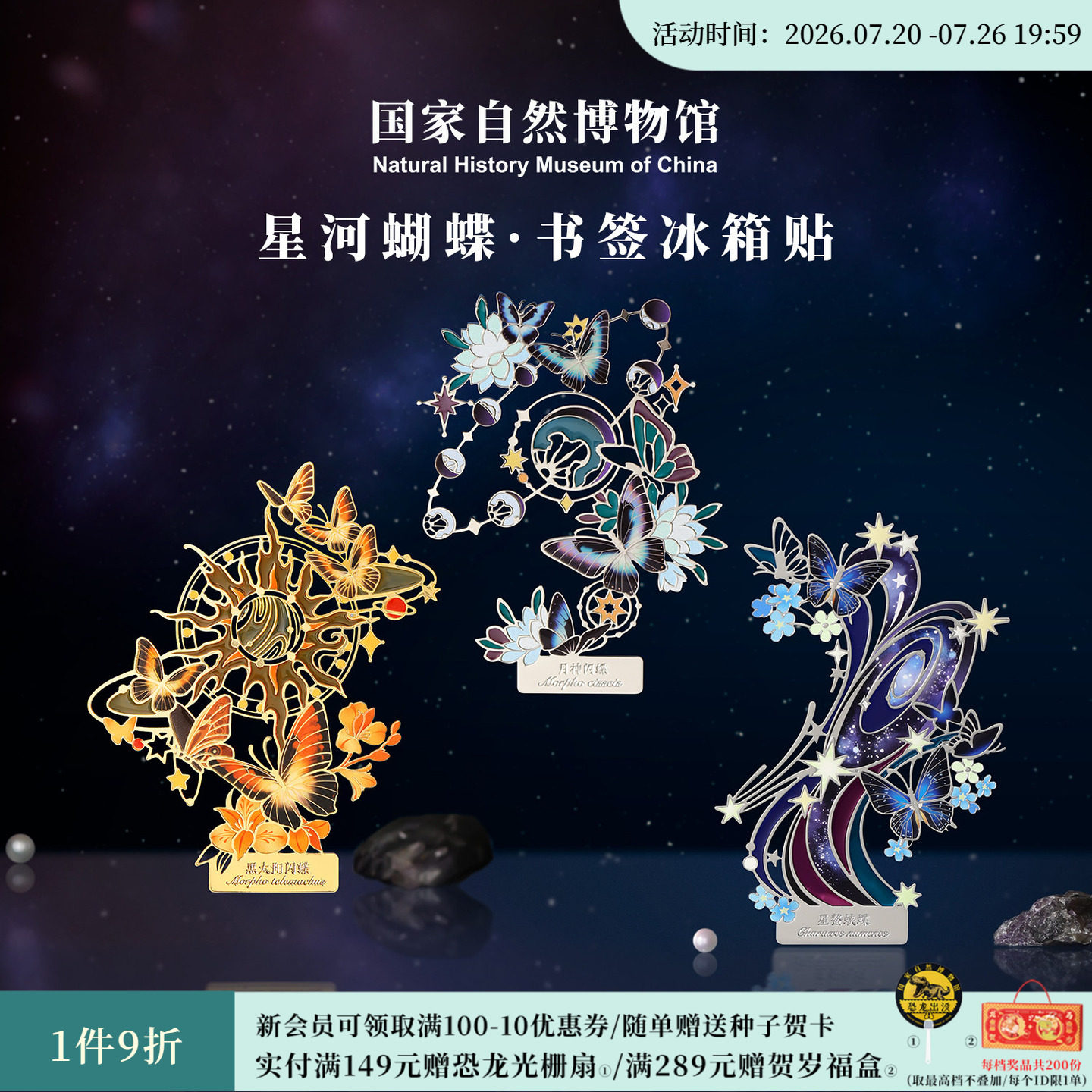 国家自然博物馆星河蝴蝶夜光金属书签冰箱贴送同学生日教师节礼物