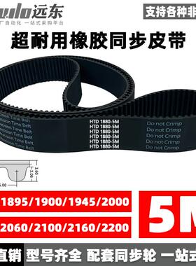 橡胶同步带HTD5M1880/1895/1900/1945/2000/2050/2060/2100/2160