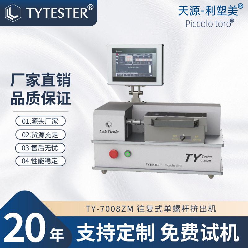 往复式螺杆挤出机同向平行机PP\PE造粒机TY-7008ZM天源仪器