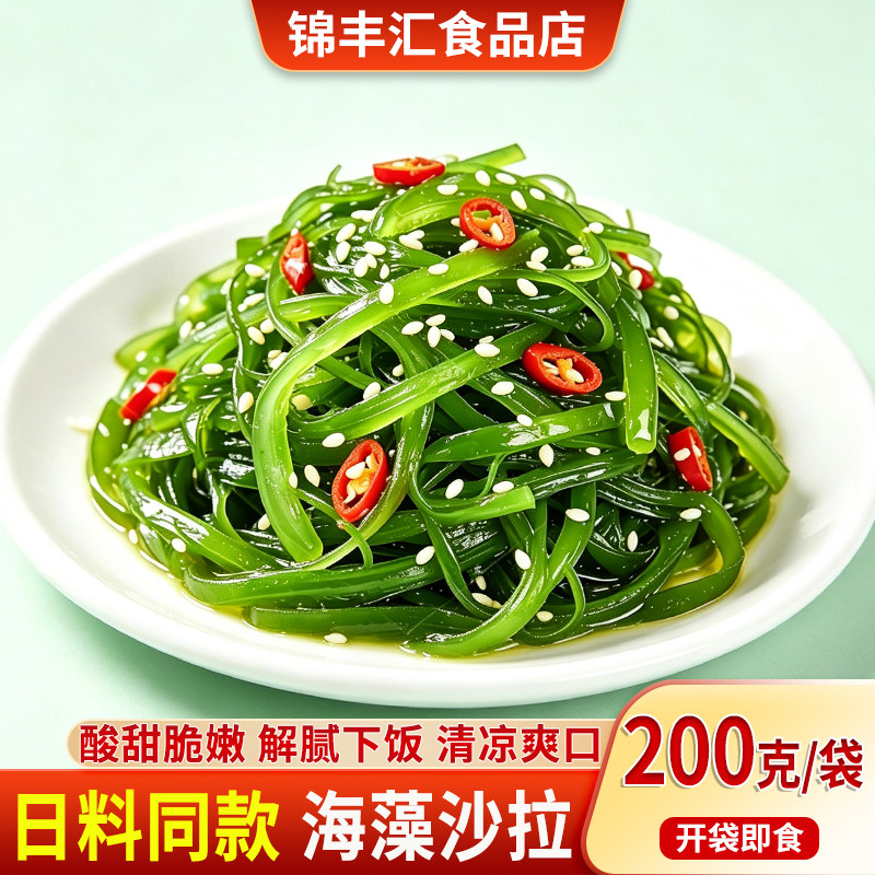 海藻沙拉200g开袋即食凉拌寿司