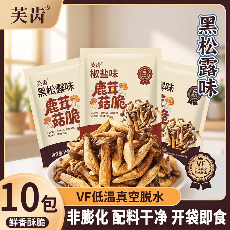 椒盐黑松露鹿茸菇脆开袋即食