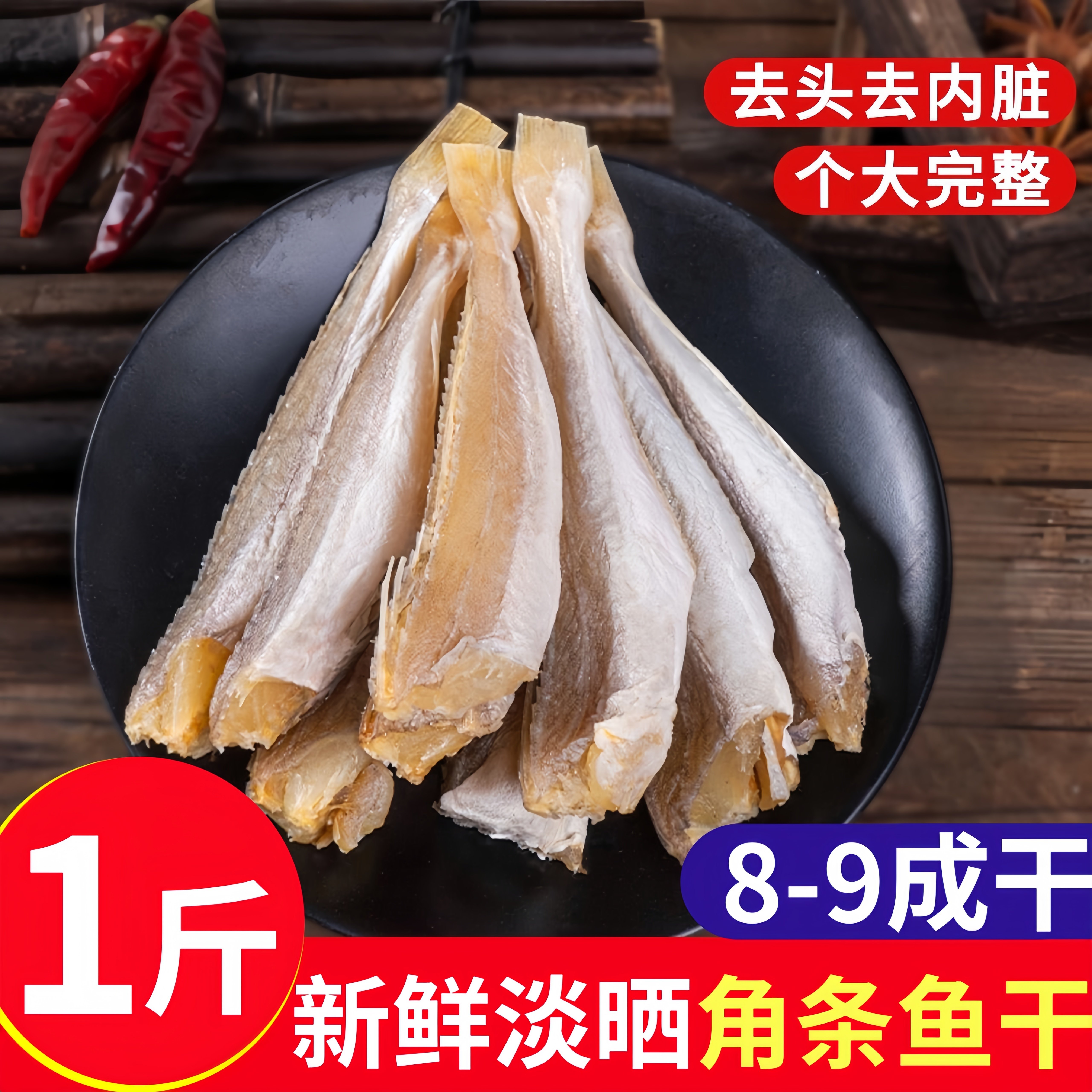 特大红娘鱼广西北海9成干角条鱼干六角鱼农家日晒海鲜干货咸鱼干