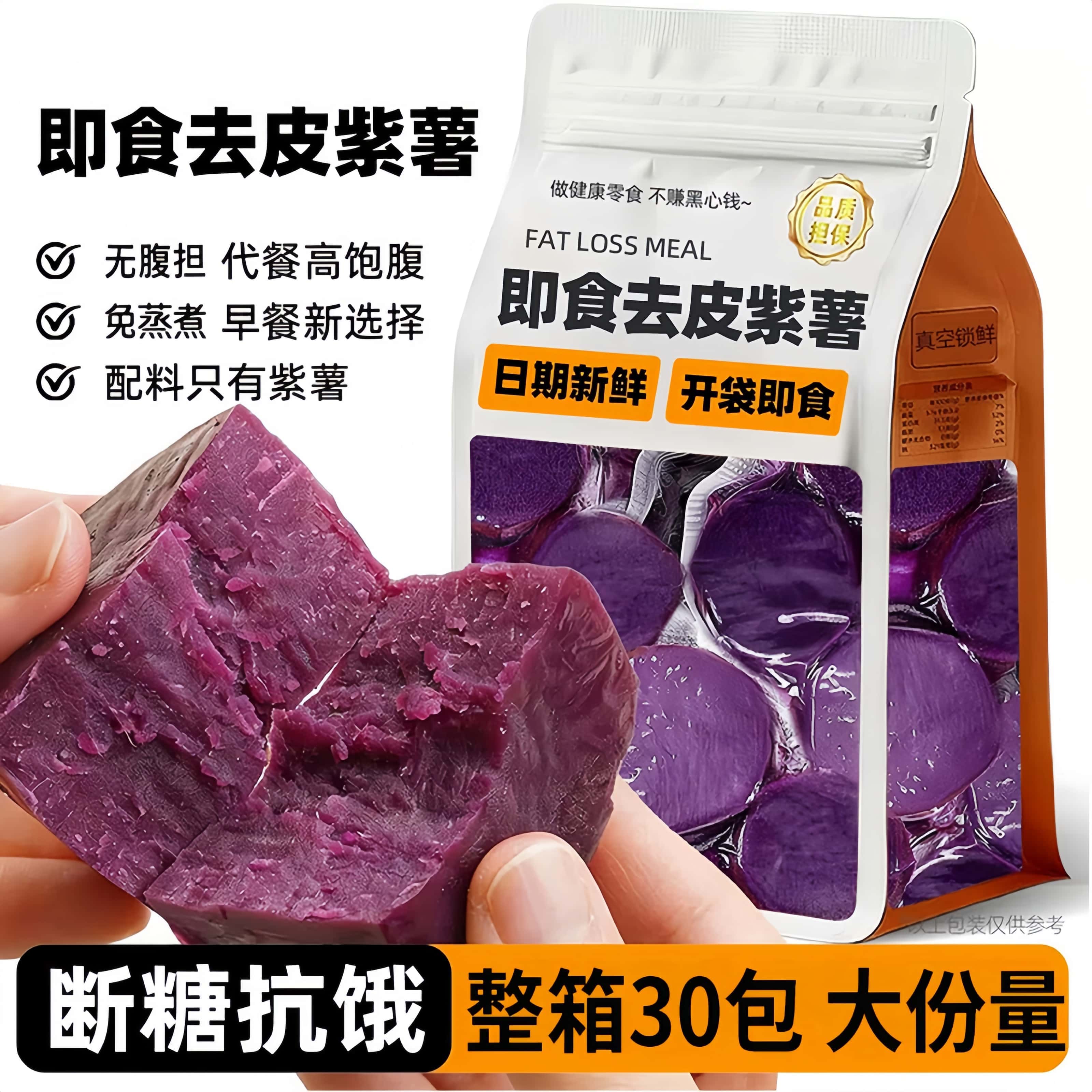 即食粉糯紫薯鲜蒸代餐早餐