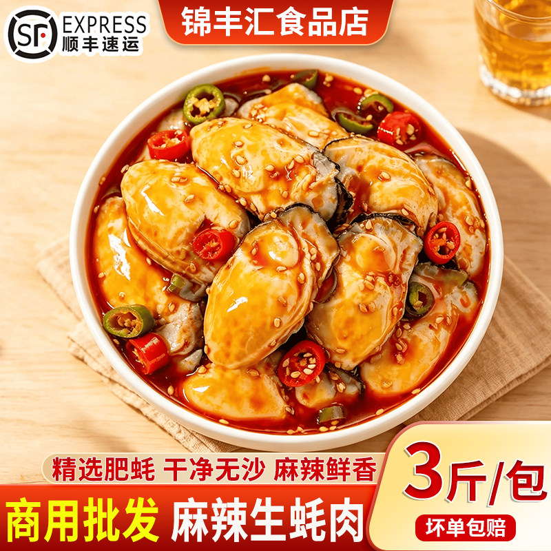 麻辣捞汁生蚝肉3斤即食下饭