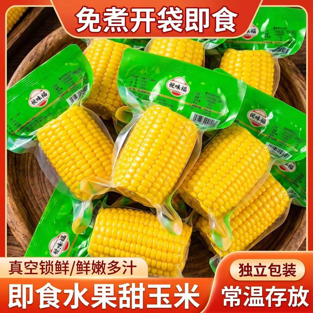 免煮真空水果玉米段早餐轻食