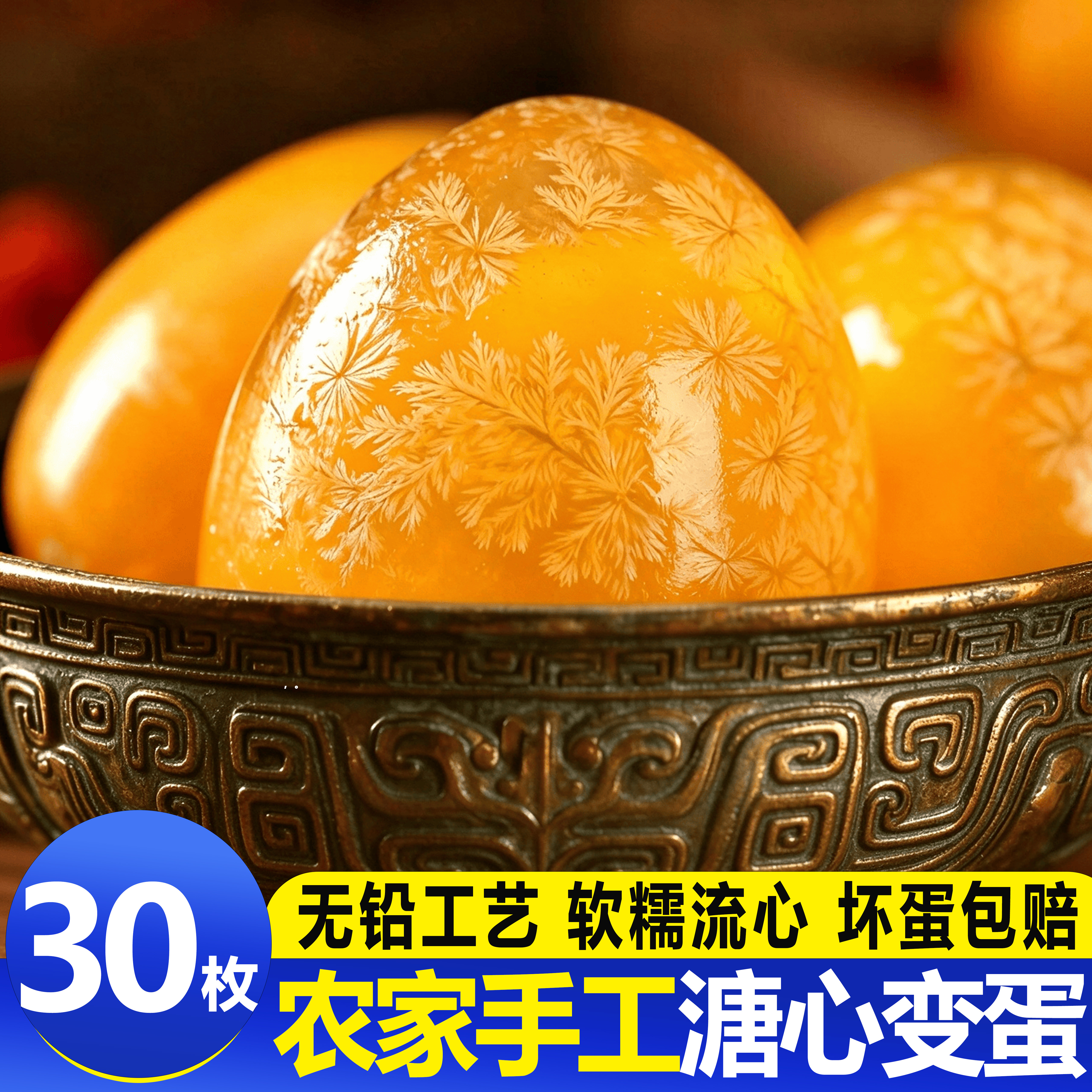 无铅溏心手工松花皮蛋