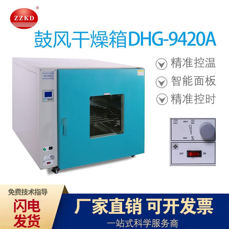 科达250℃DHG-9420A鼓风干燥箱不锈钢工烘箱小型药材烘干机