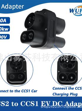 CCS2TOCCS1电动汽车充电转换器200A新能源汽车欧转美DC转换头