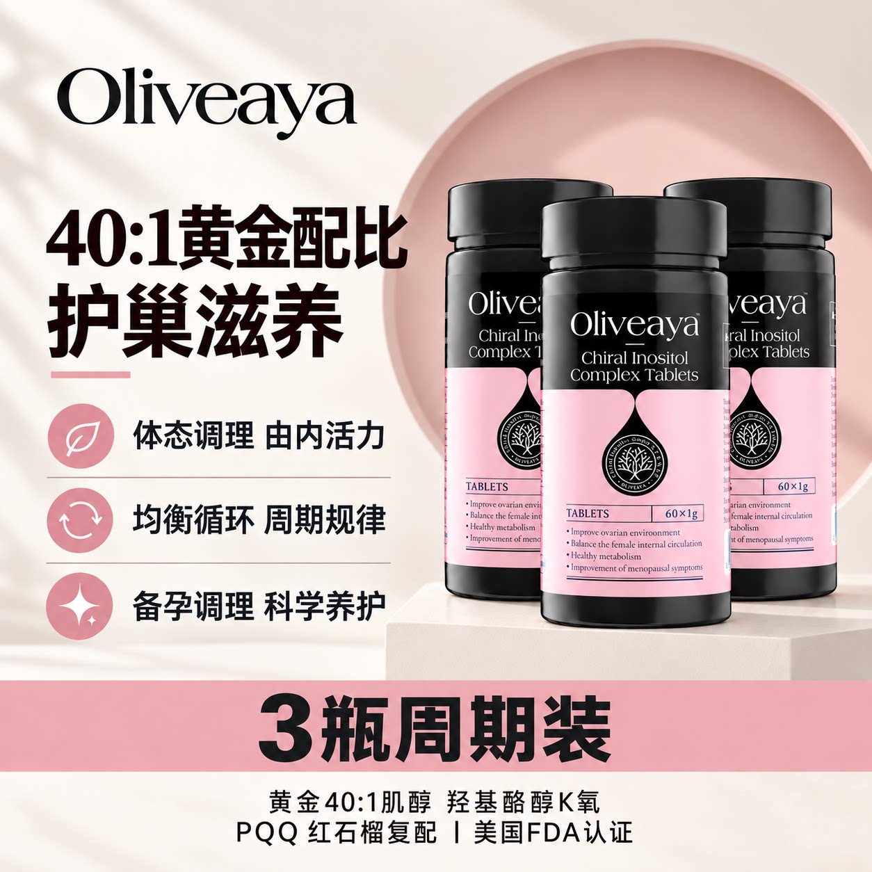 【3瓶】Oliveaya Myo肌醇黄金配比40:1 护巢备孕女士版60片美国