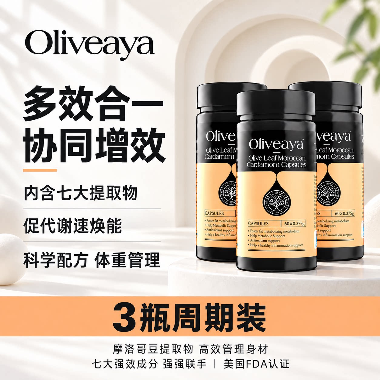 七大成分体重管理促燃活力代谢