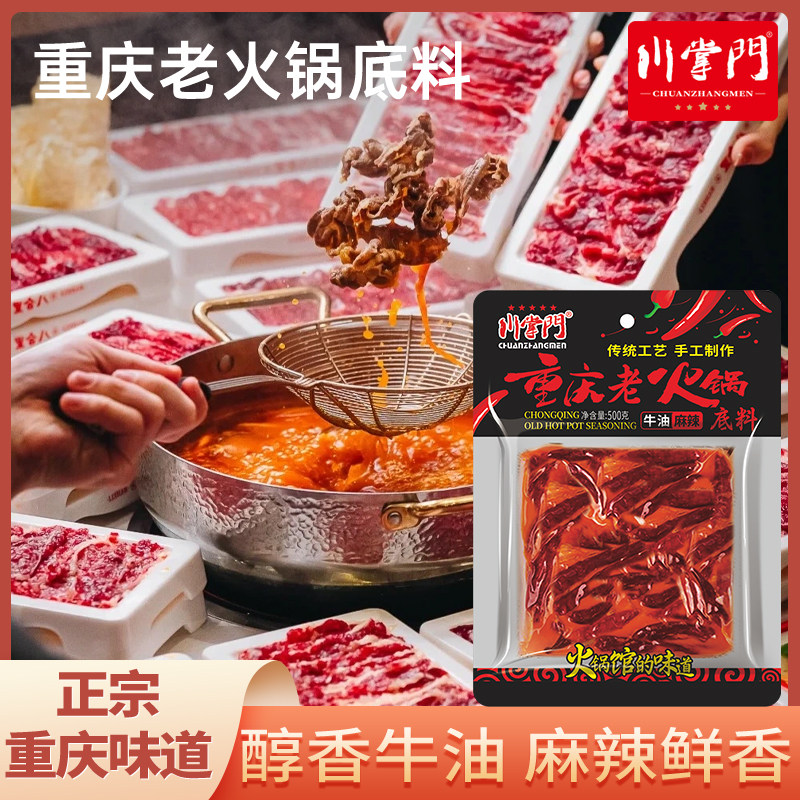 川掌门500g重庆手工牛油火锅底料