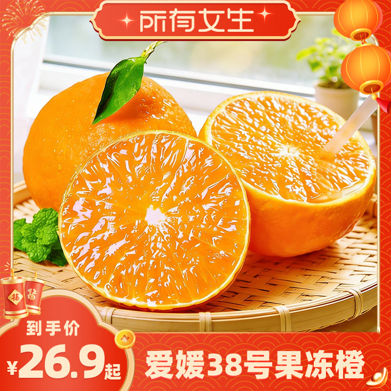 【所有女生直播间】四川爱媛38号果冻橙柑橘手剥橙子新鲜皮薄多汁,水产肉类/新鲜蔬果/熟食,橙,淘宝优惠券,粉丝福利购,淘宝优惠卷
