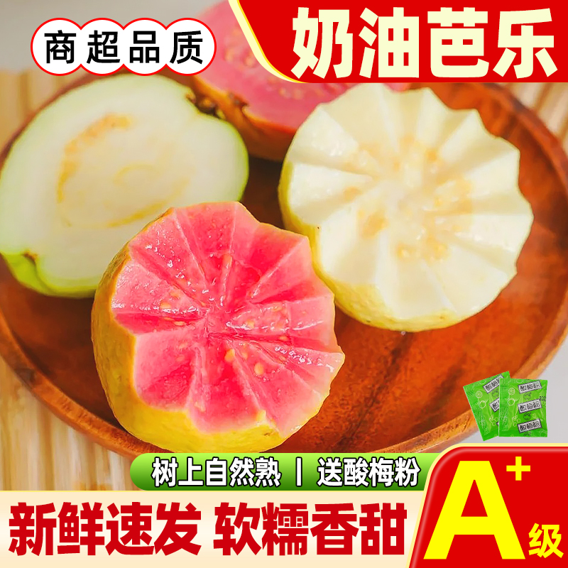 红心+白心奶油芭乐新鲜番石榴