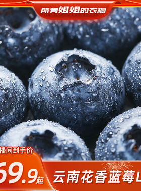 【所有姐姐的衣橱直播间】云南蓝莓花香L25蓝莓应当季水果新鲜果