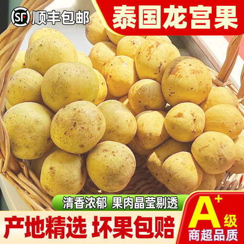 正宗泰国龙宫果新鲜香甜顺丰包邮
