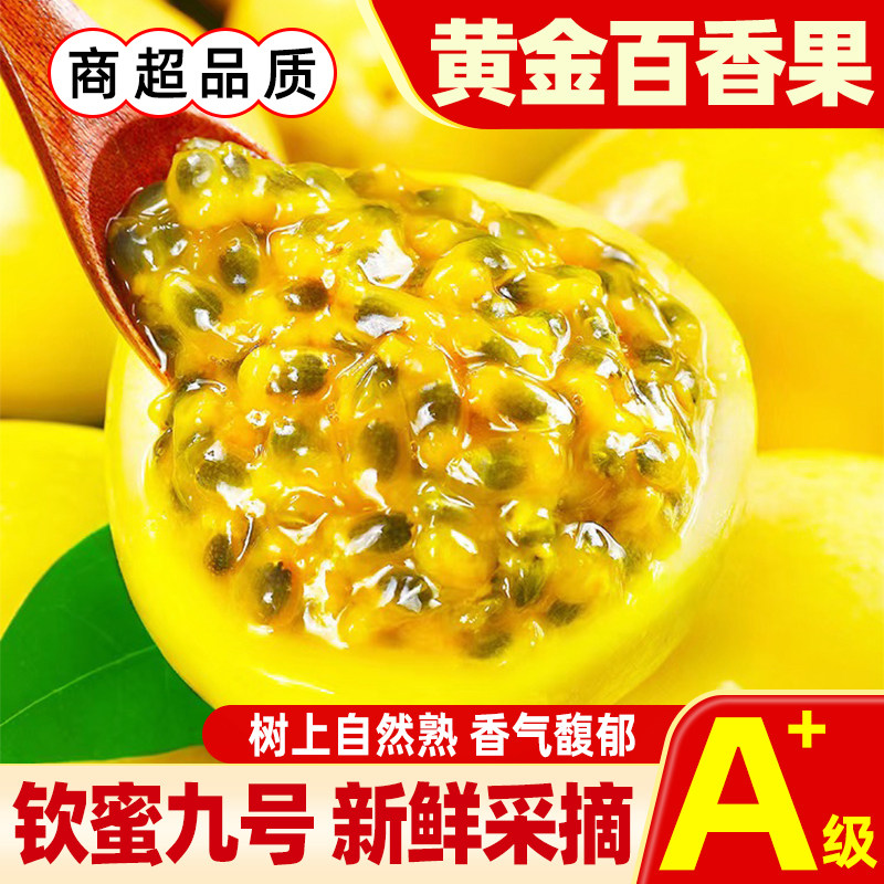 黄金百香果新鲜多汁钦蜜9号树上熟现摘大果整箱新鲜水果香甜可口