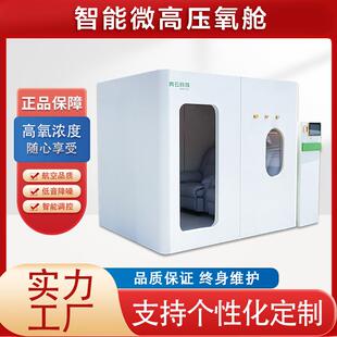商用微高压氧舱坐卧硬体式单人多人能量舱多人全自动氧舱定制厂家