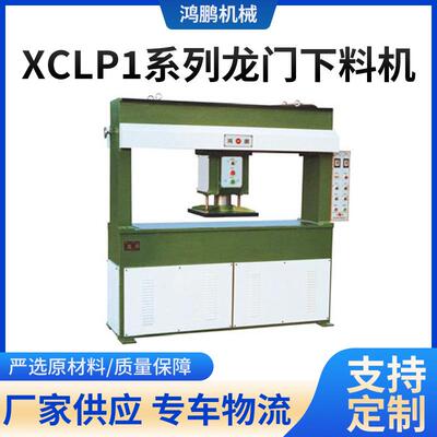XCLP1系列龙门下料机橡胶尼龙裁断机械制帽制鞋机械设备