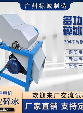 大型冰块粉碎机工业冰块冰砖打冰机海鲜冷冻商用冷库多功能破冰机