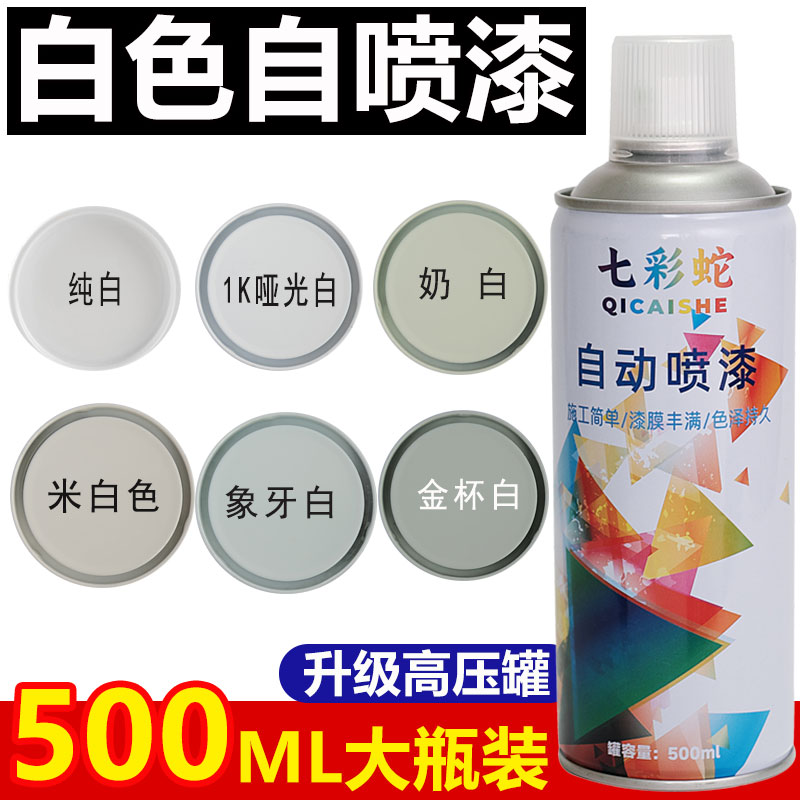 白色自喷漆家用工业翻新改色漆