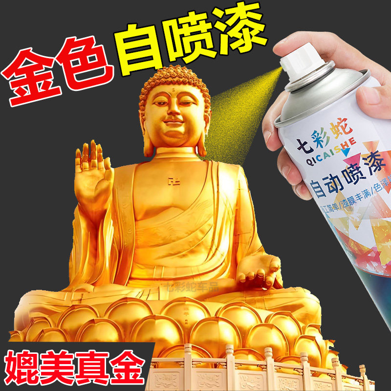黄金色喷漆佛像金箔自喷漆