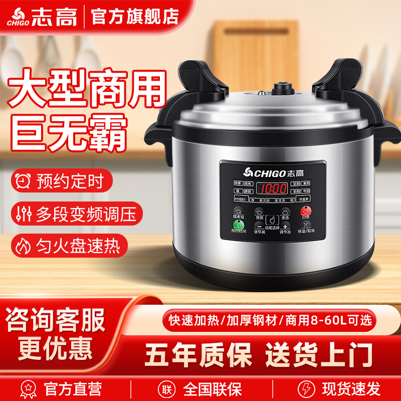 志高电压力锅8-60升电饭