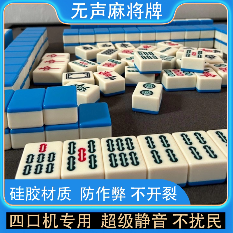 静音麻将低噪音无声硅胶图片