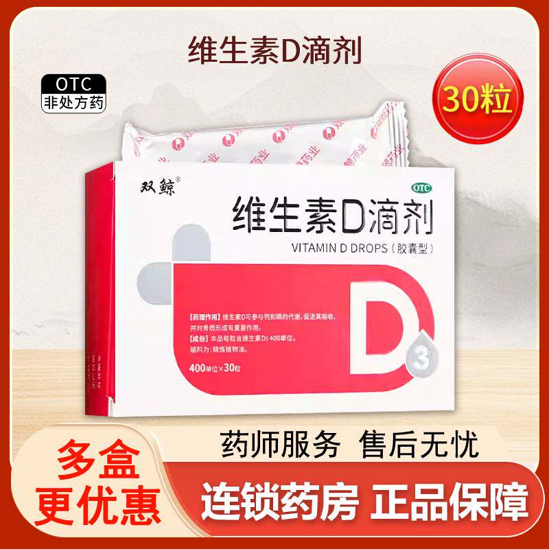 双鲸维生素D滴剂30粒补双鲸维d3缺乏维D佝偻病骨质疏松旗舰店60粒