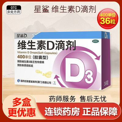 【星鲨】维生素D滴剂400IU*36粒/盒佝偻病骨质疏松