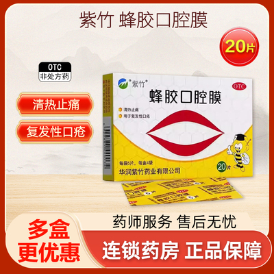 蜂胶口腔膜贴紫竹20片清热止痛复发性口疮贴旗舰店正品蜂胶口腔贴